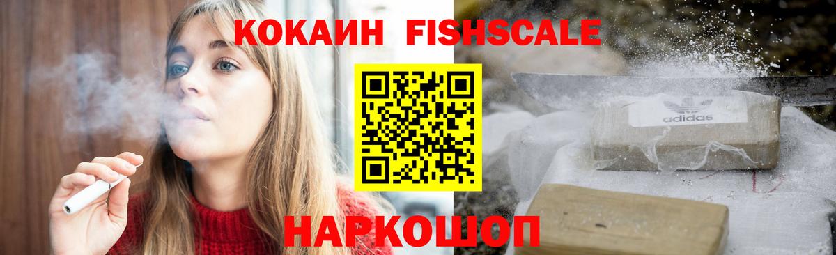 КОКАИН FishScale Кузнецк